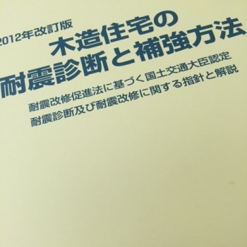木造住宅の耐震診断と補強方法