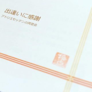 【お知らせ】出逢いに感謝