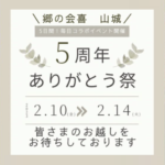 【イベント】2月11日（土祝）『郷のえき 山城 ５周年記念イベント』に参加します！